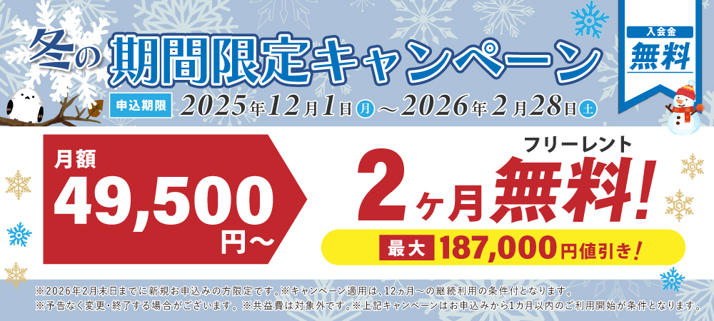 期間限定の特別キャンペーン!2ヶ月の月額料が全室0円実施中。さらに入会金22,000円が今なら0円。2026年2月28日申込まで