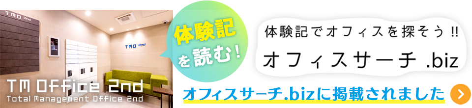 TMオフィス大宮2ndがオフィスリサーチ.bozに掲載されました。体験記を読む!