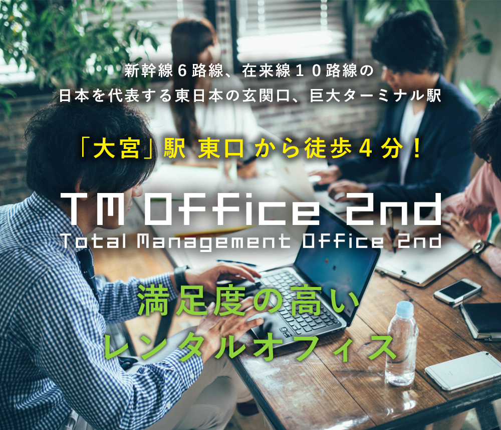 大宮駅東口から徒歩4分のレンタルオフィス - TMオフィス 大宮 2nd